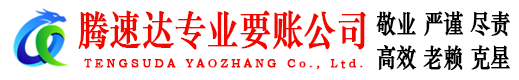 信宜腾速达收债公司